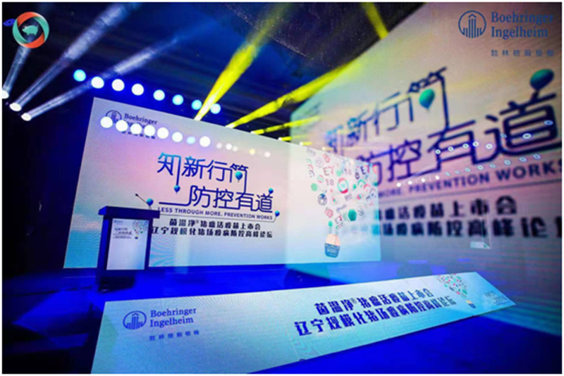 茵溫凈?豬瘟活疫苗上市會(huì)—遼寧規(guī)?；i場(chǎng)疫病防控高峰論壇