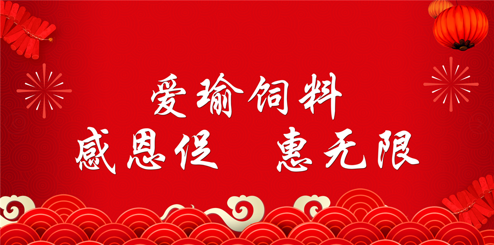 助力春耕農(nóng)牧，愛瑜飼料大促銷